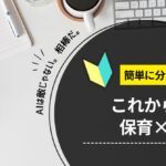 AIは敵じゃない。相棒だ。──簡単に分かる、これからの保育×AI
